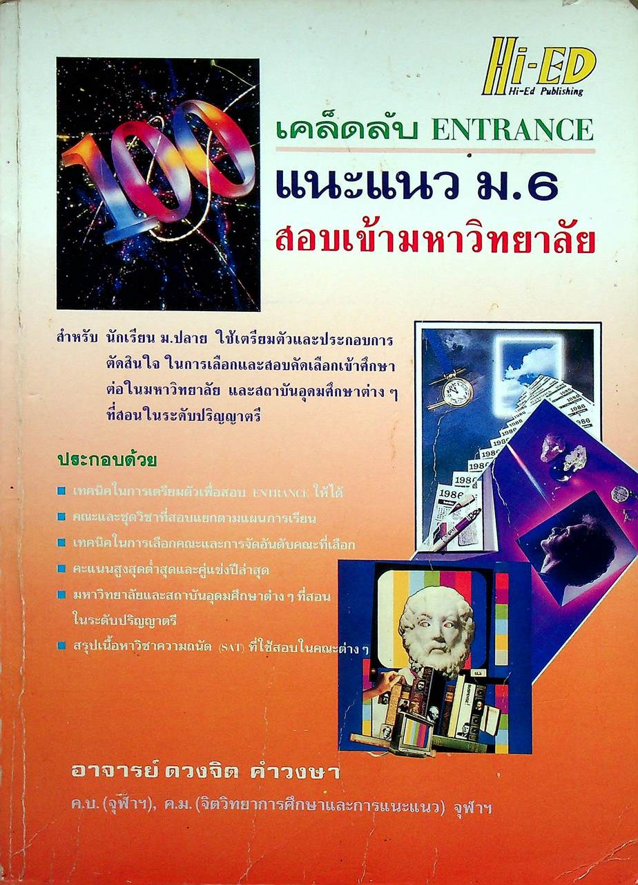 เคล็ดลับ ENTRANCE แนะแนว ม.6 สอบเข้ามหาวิทยาลัย