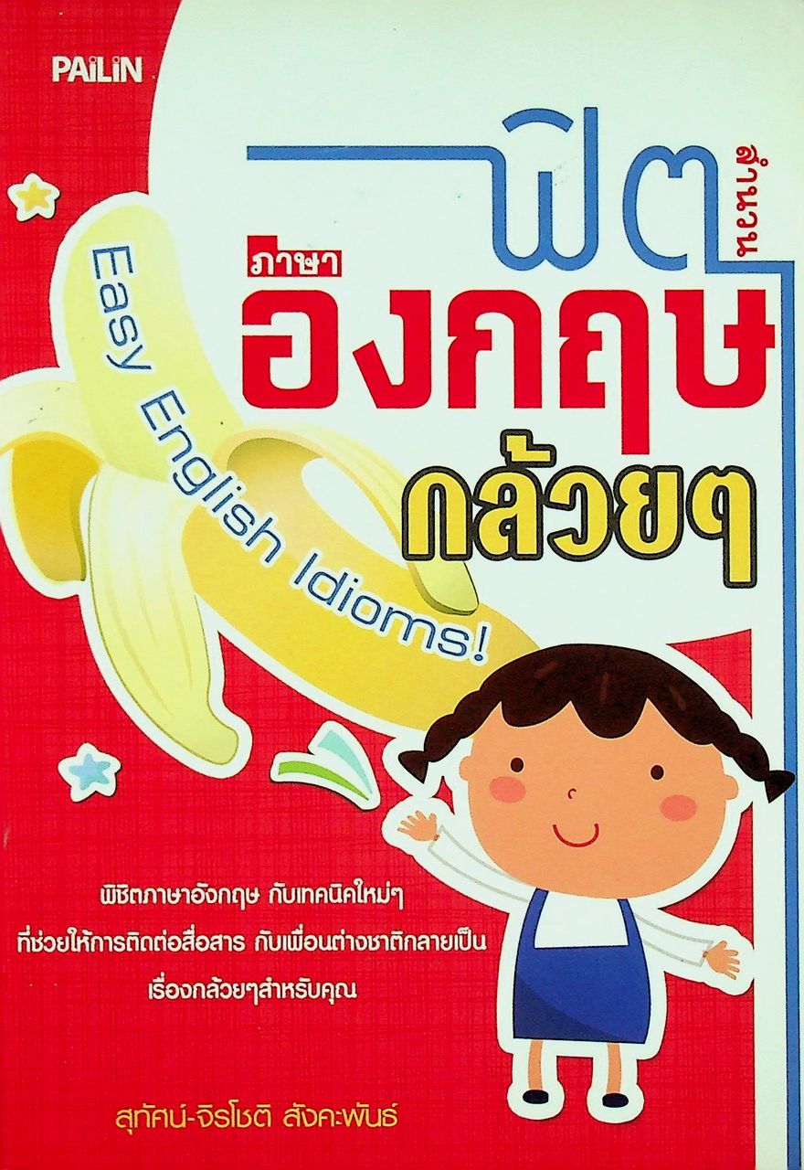 ฟิตสำนวนภาษาอังกฤษกล้วยๆ Easy English Idioms!