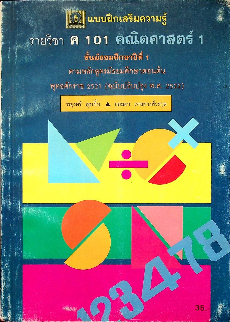 แบบฝึกเสริมความรู้ รายวิชา ค 101 คณิตศาสตร์ 1 ชั้นมัธยมศึกษาปีที่ 1