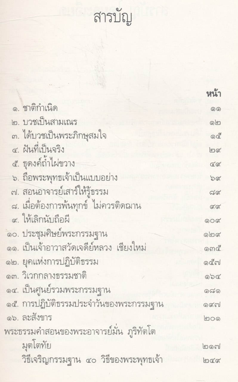 ชีวิต การงาน หลักธรรม พระอาจารย์มั่น ภูริทัตโต