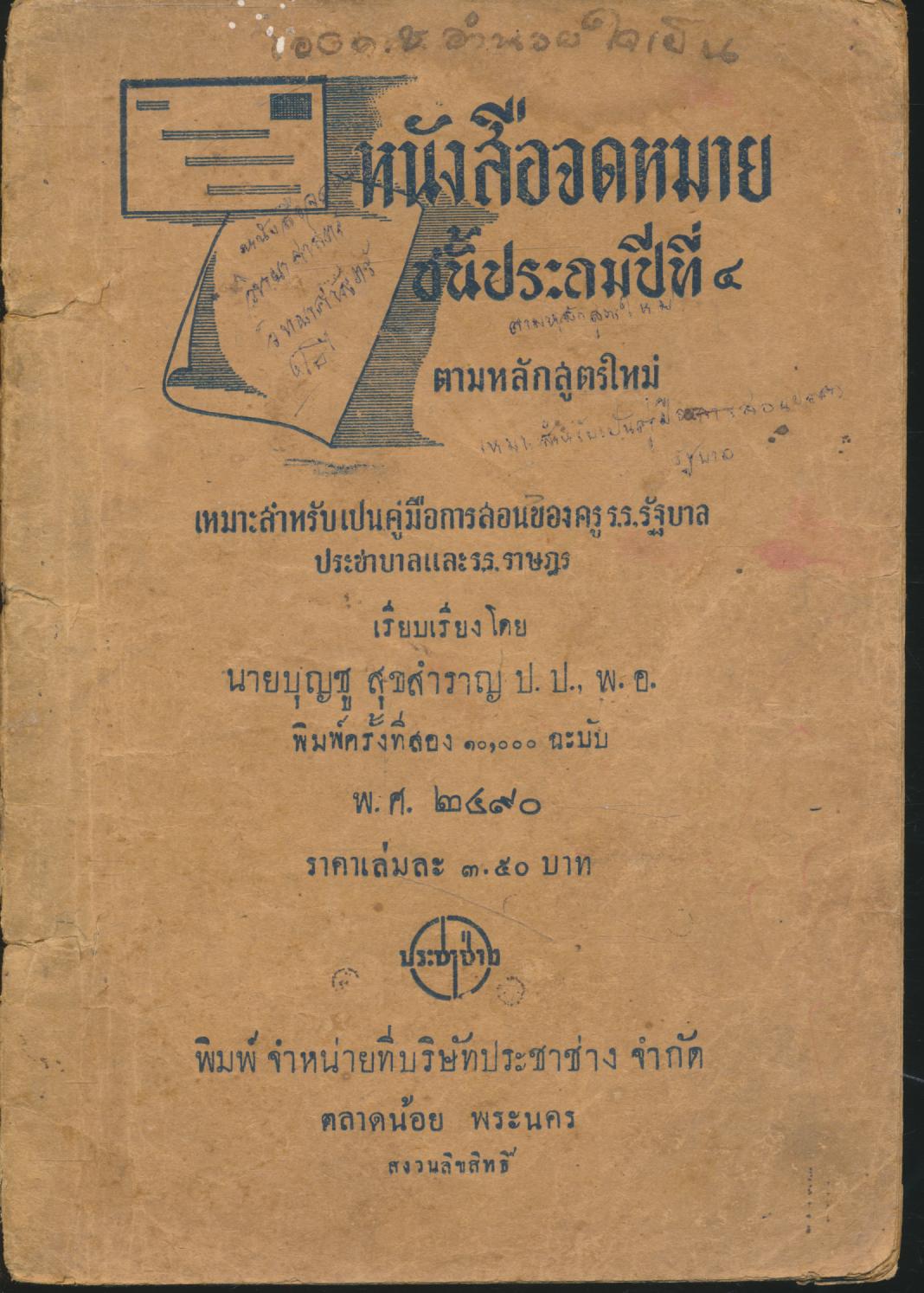 หนังสือจดหมาย ชั้นประถมปีที่ ๔