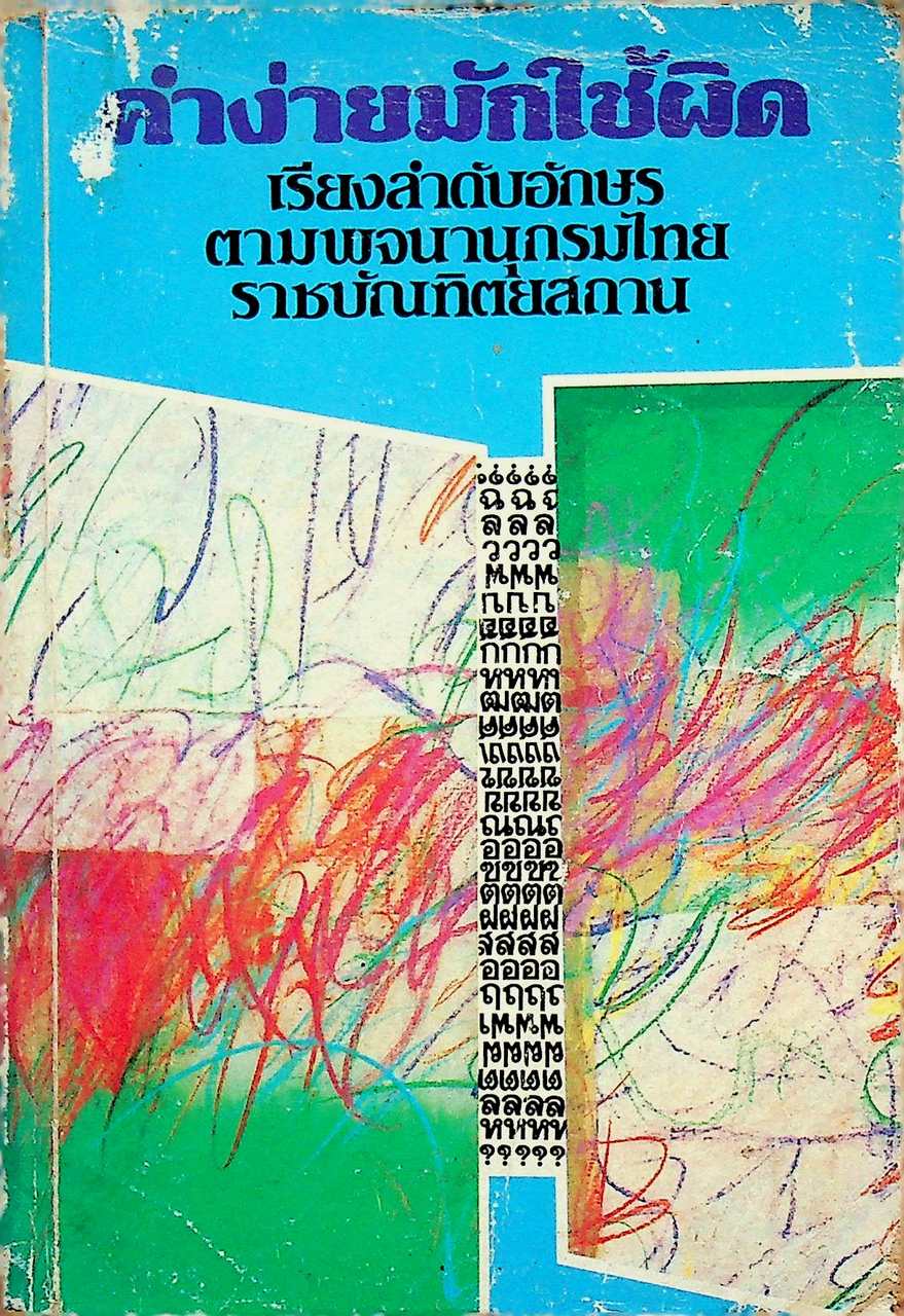 คำง่ายมักใช้ผิด