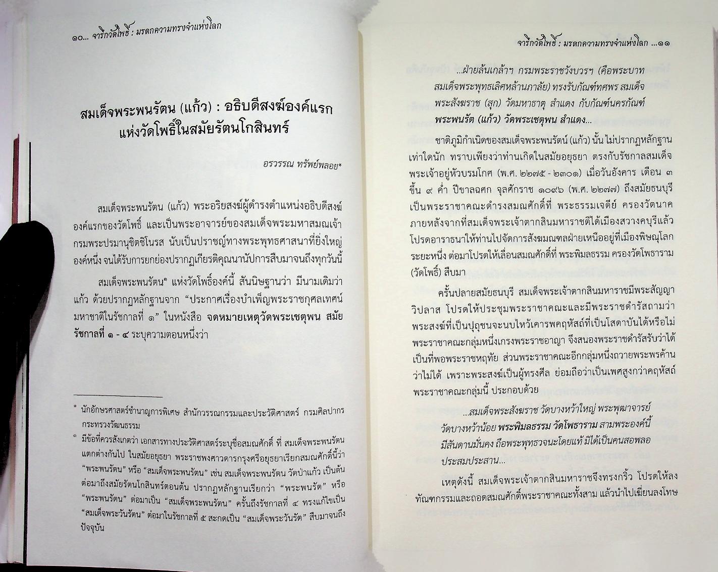 จารึกวัดโพธิ์ : มรดกความทรงจำแห่งโลก