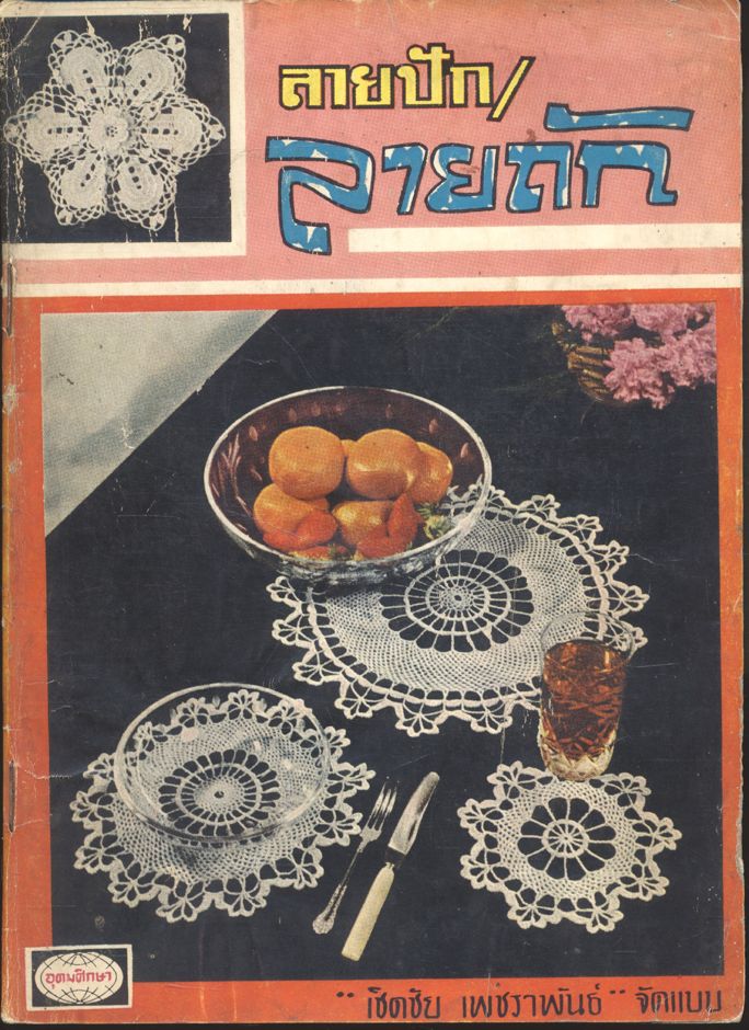 ลายปัก / ลายถัก