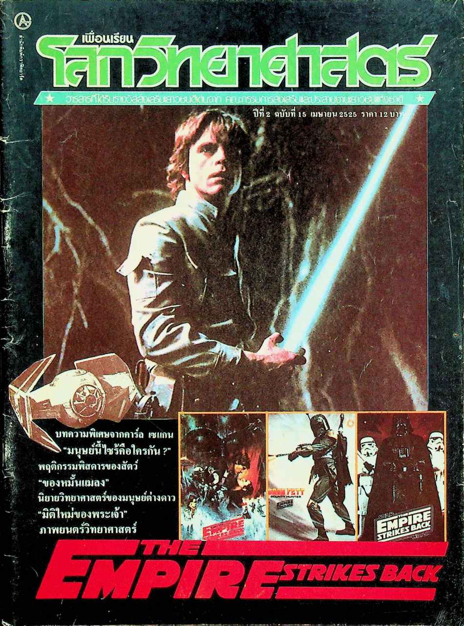 เพื่อนเรียน โลกวิทยาศาสตร์ ปีที่ 2 ฉบับที่ 15 เมษายน 2525