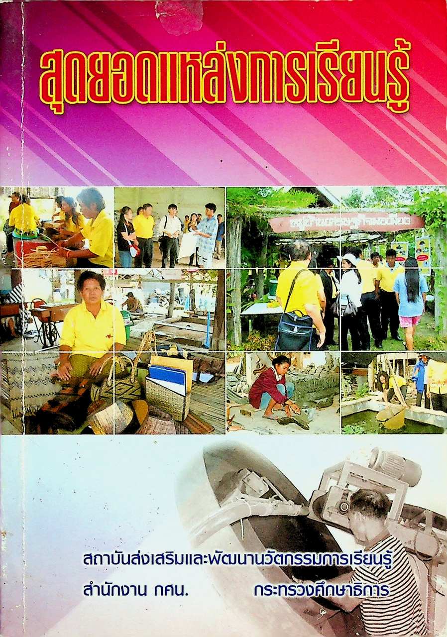 สุดยอดแหล่งการเรียนรู้