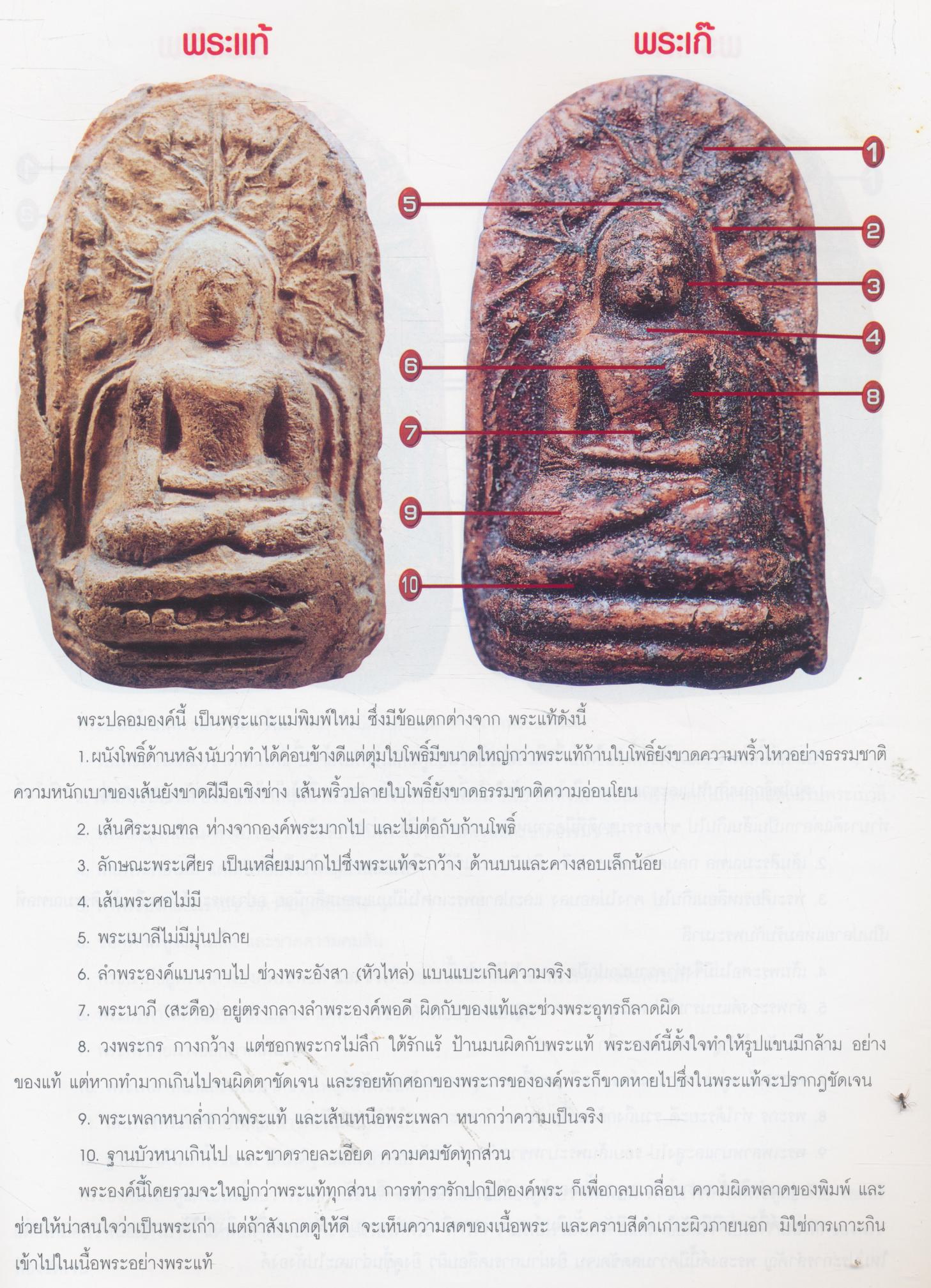 ข้อแตกต่างระหว่าง พระคง-พระบาง-พระเปิม แท้ & เก้