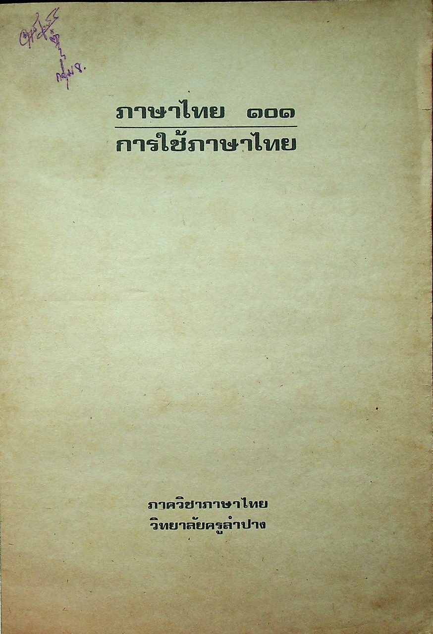 ภาษาไทย 101 : การใช้ภาษา