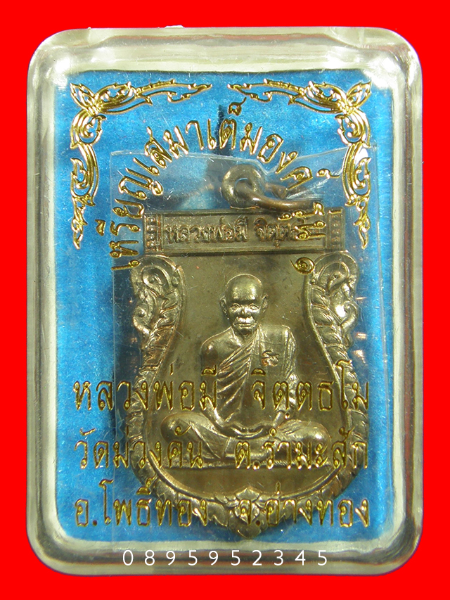 เหรียญเสมาเต็มองค์ หลวงพ่อมี วัดม่วงคัน จ.อ่างทอง