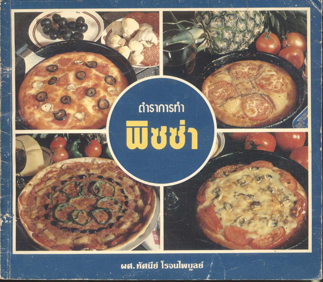 ตำราการทำพิซซ่า