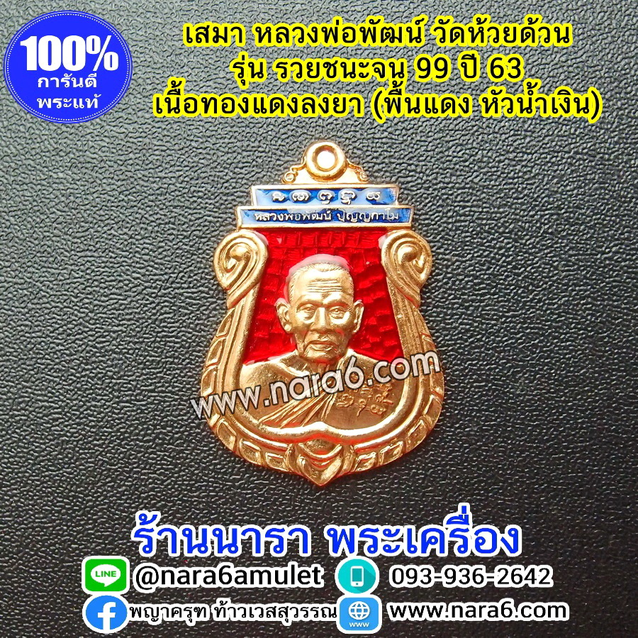 หลวงพ่อพัฒน์ เหรียญเสมารวยชนะจน99 ปี63 เนื้อทองแดง ลงยาพื้นสีแดง หัวน้ำเงิน