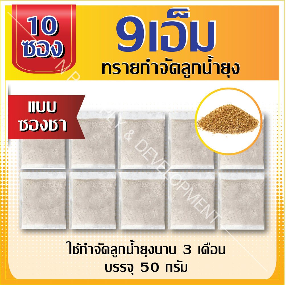 ทรายกำจัดลูกน้ำยุง "9เอ็ม ซองชา" (10ซอง)