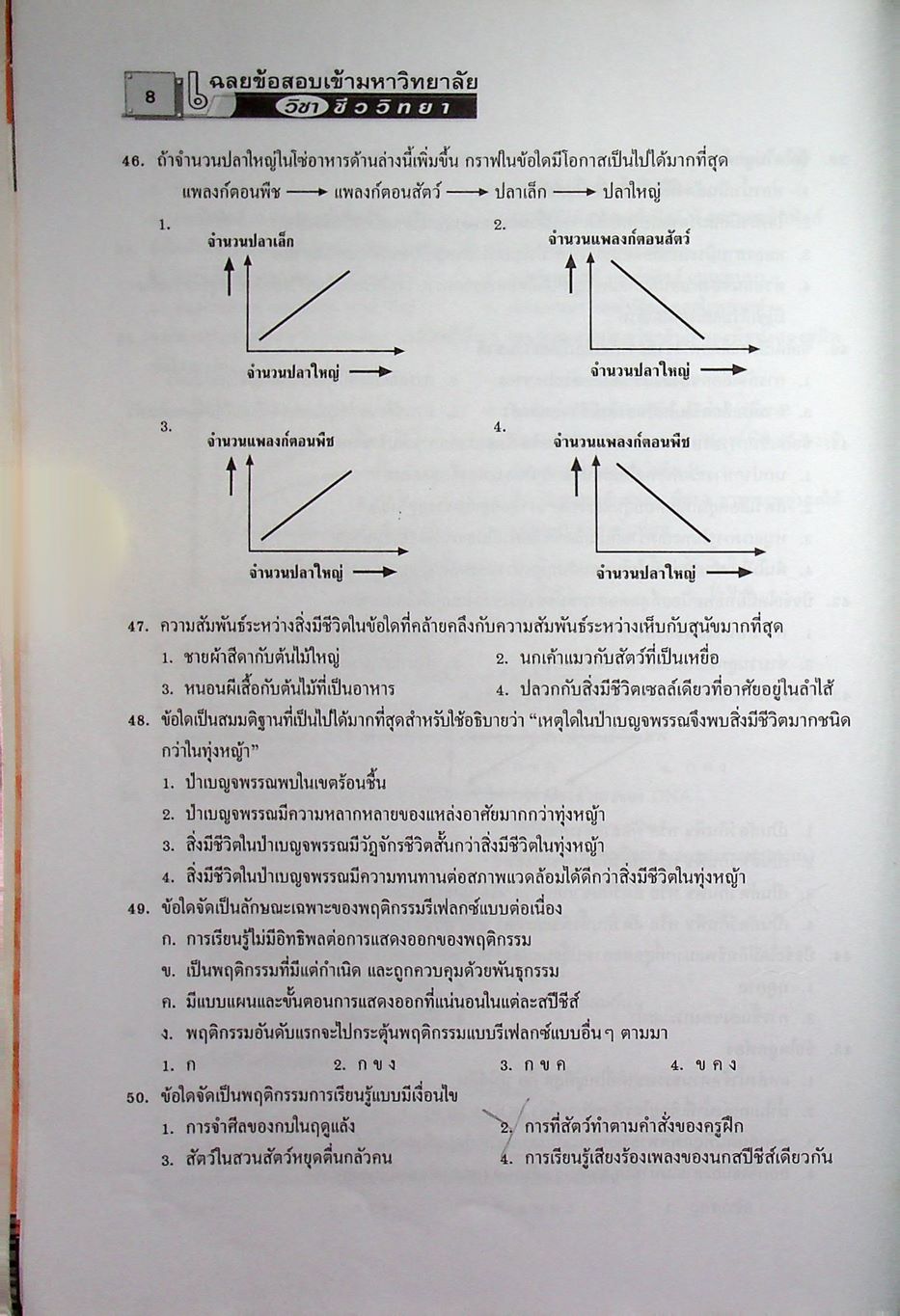 เฉลยข้อสอบเข้ามหาวิทยาลัย ชีววิทยา ฉบับรวมหลาย พ.ศ.