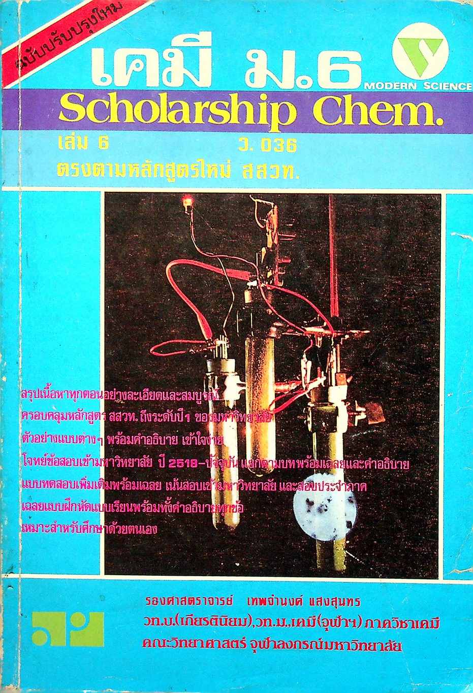 เคมี ม.6 เล่ม 6 ว.036 Scholarship Chem.