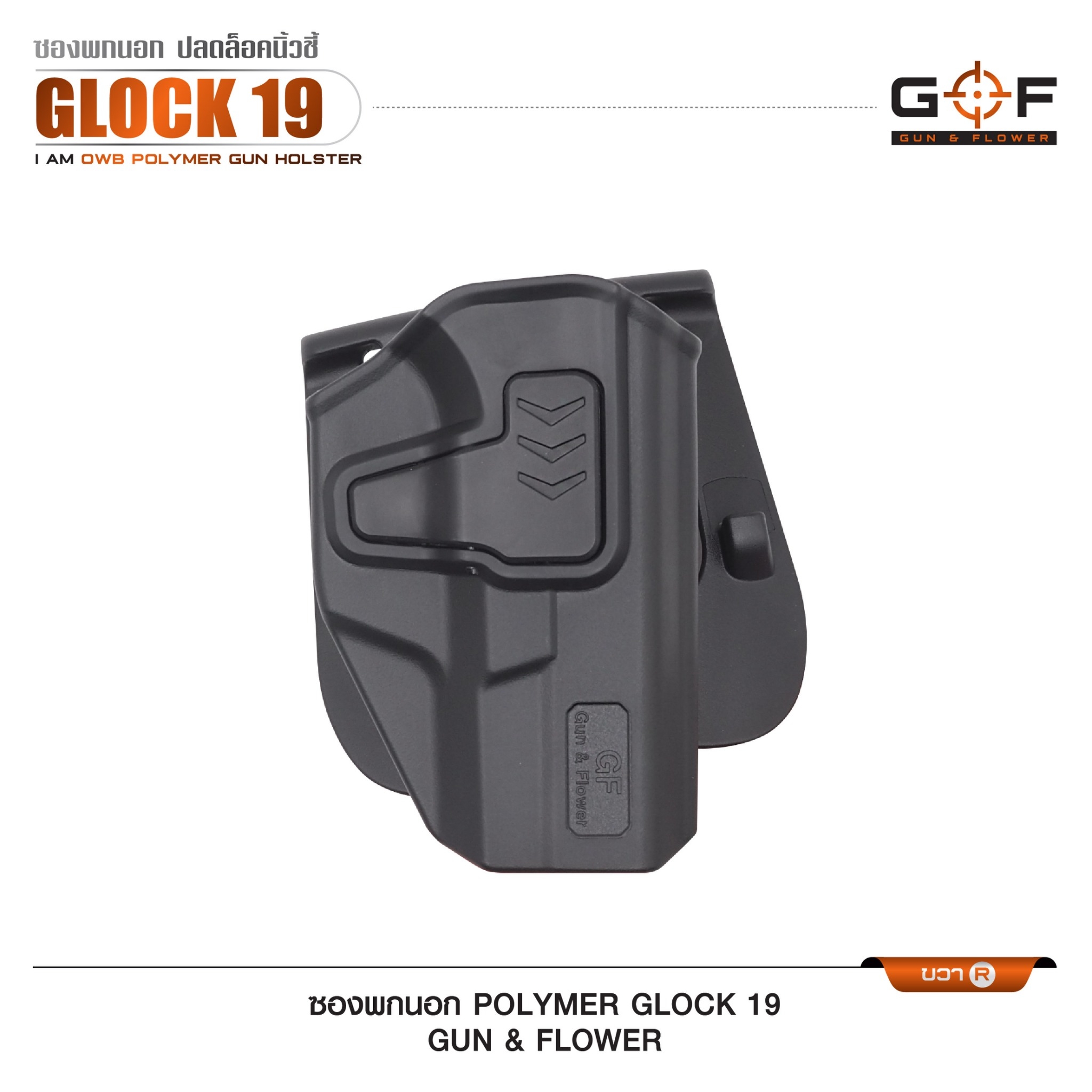🇹🇭 743 ไทยแลนด์ แทคติคอล ซองปืนพกนอก Polymer Glock 19