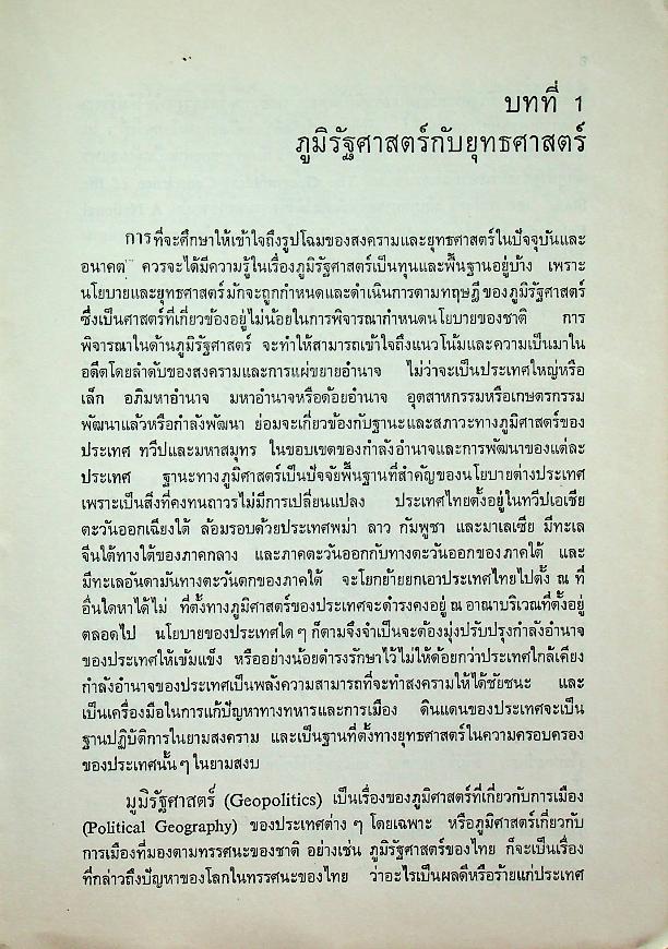 ยุทธศาสตร์โลก วิวัฒนาการและอนาคต