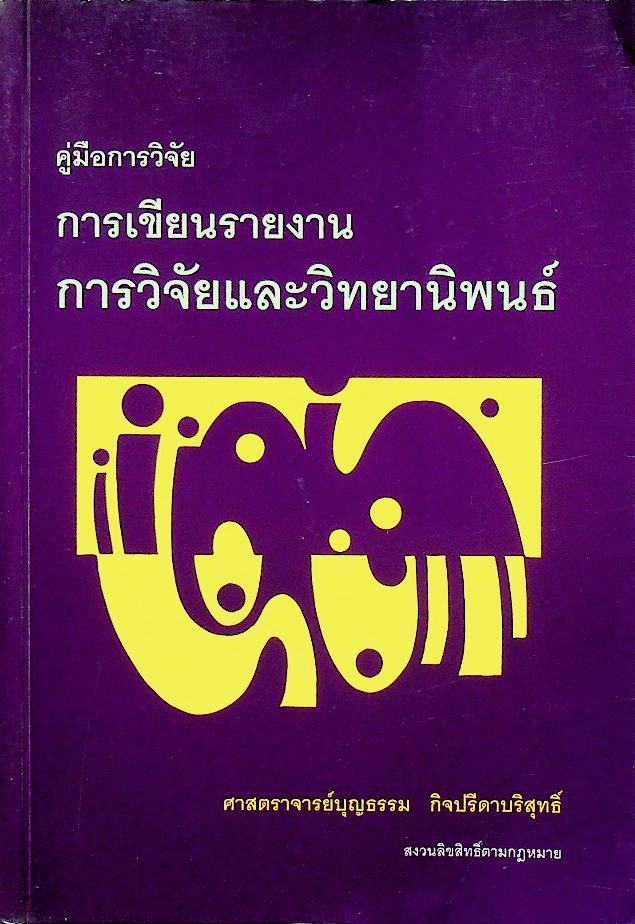 คู่มือการวิจัย การเขียนรายงาน การวิจัยและวิทยานิพนธ์