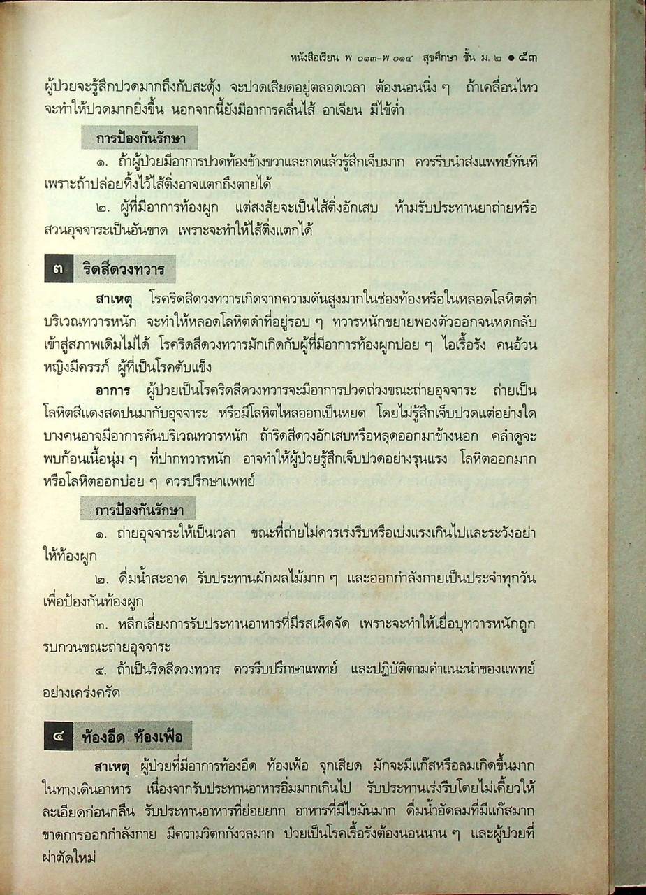 หนังสือเรียนวิชาพลานามัย พ ๐๑๓ - พ ๐๑๔ สุขศึกษา ระดับมัธยมศึกษาตอนต้น