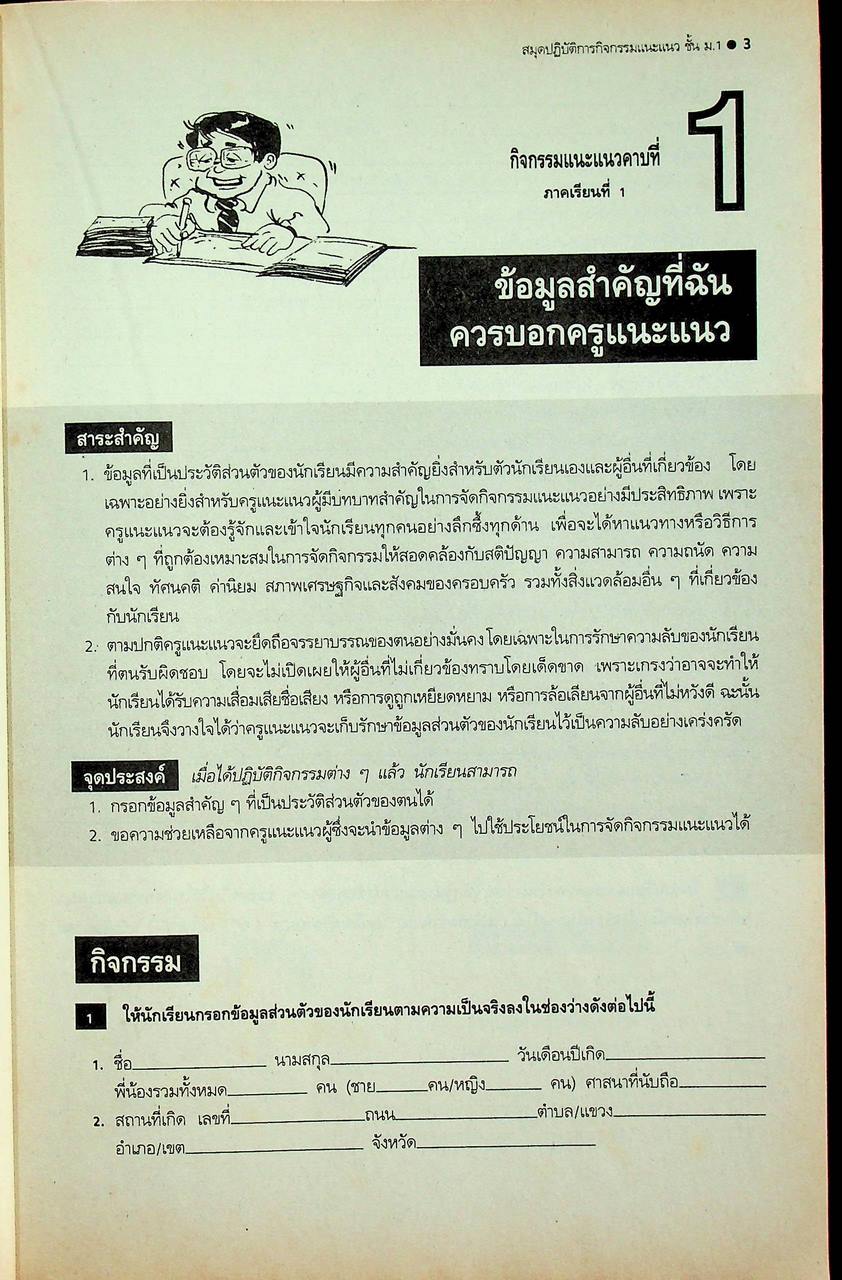 สมุดปฏิบัติการกิจกรรมแนะแนวสมบูรณ์แบบ ชั้นมัธยมศึกษาปีที่ 1 ภาคเรียนที่ 1-2