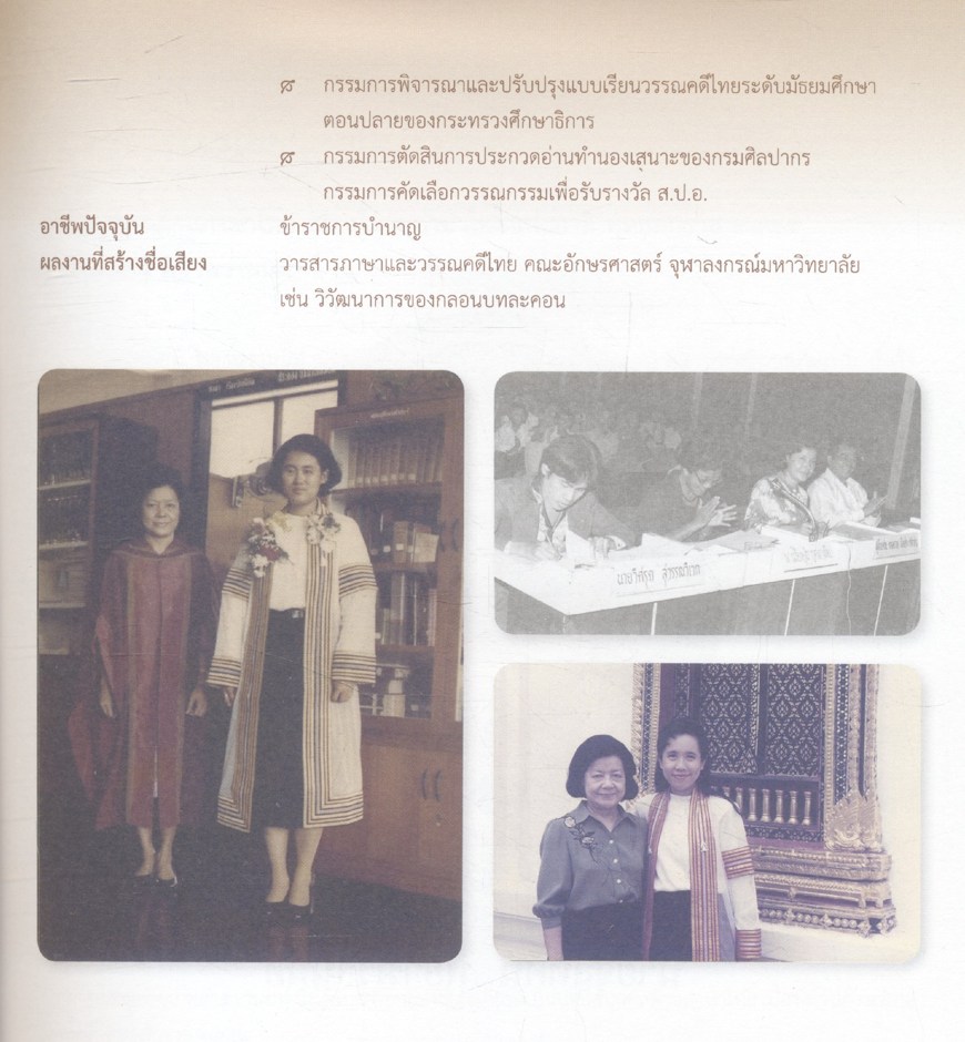 ปูชนียบุคคลด้านภาษาไทย ผู้ใช้ภาษาไทยดีเด่น ผู้ใช้ภาษาไทยถิ่นดีเด่น และผู้มีคุณูปการต่อการใช้ภาษาไทย พุทธศักราช ๒๕๕๕