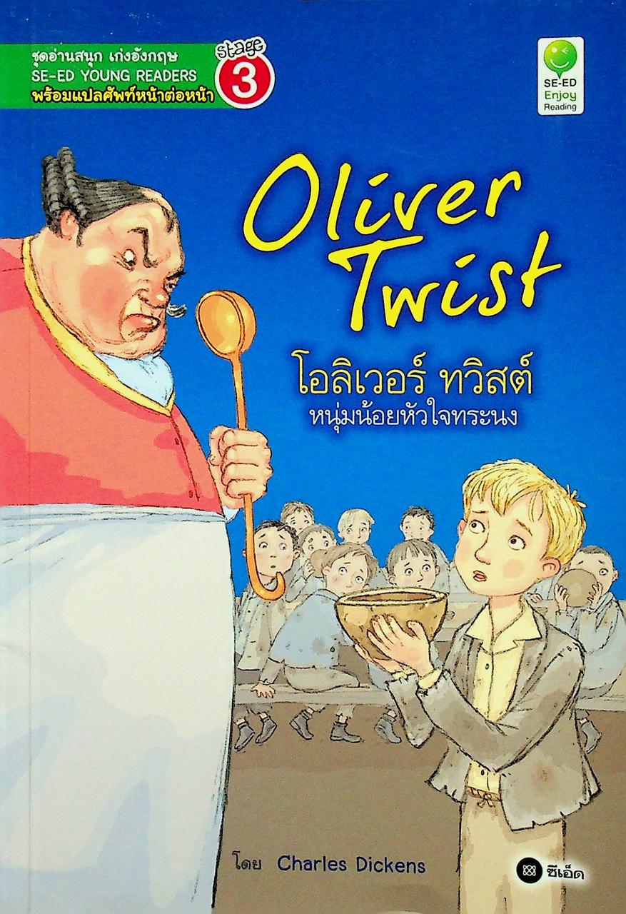 Oliver Twist โอลิเวอร์ ทวิสต์ หนุ่มน้อยหัวใจทระนง
