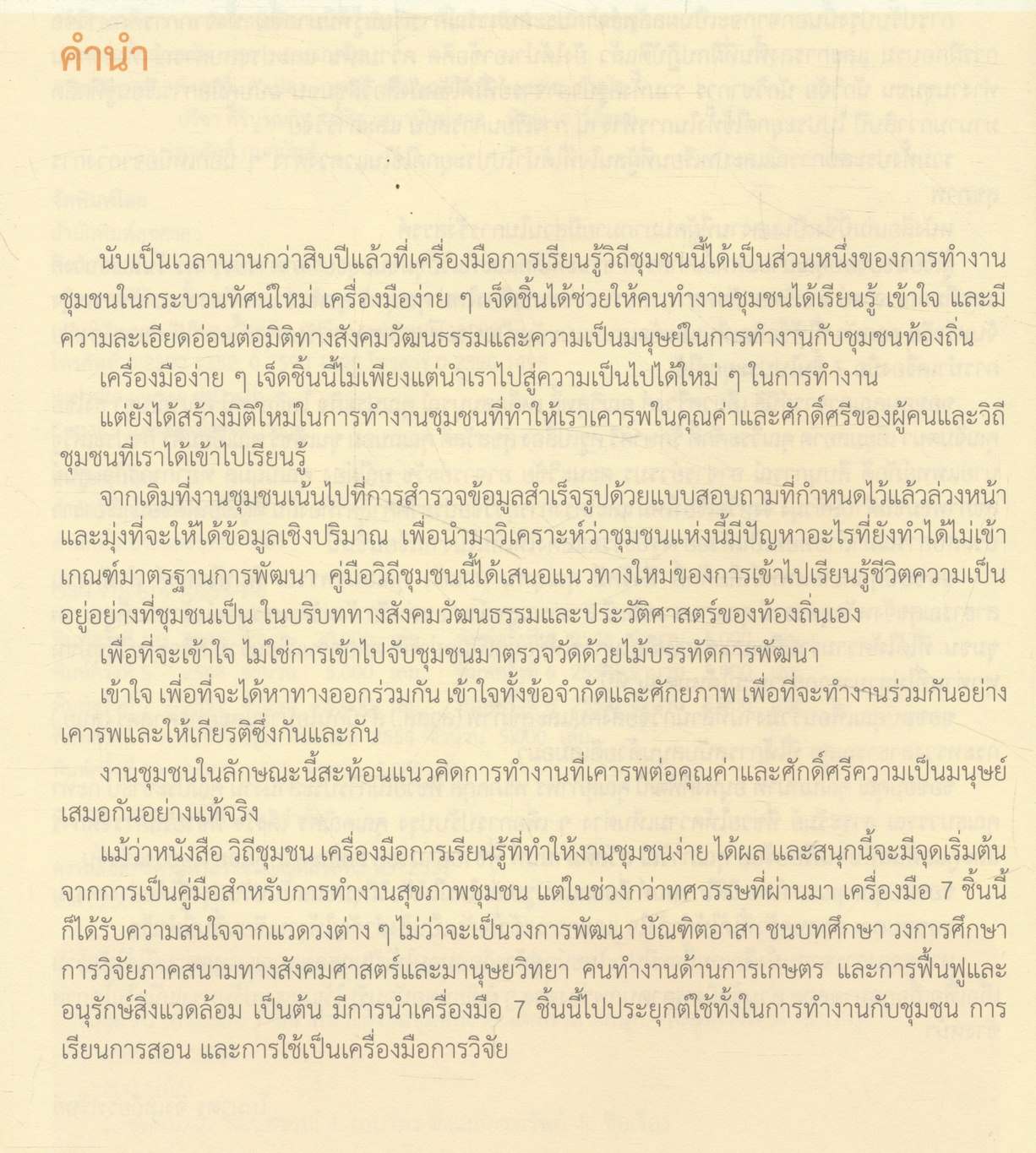 วิถีชุมชน เครื่องมือ 7 ชิ้น ที่ทำให้งานชุมชนง่าย ได้ผล และสนุก