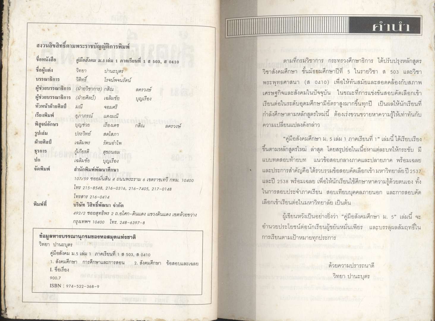 คู่มือ สังคมศึกษา ม.5 ภาคเรียนที่ 1 เล่ม1 ส503 ภูมิศาสตร์กายภาพของไทย ส 0410 พระพุทธศาสนา