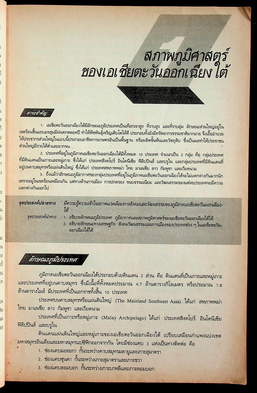 คู่มือครู-เฉลย หนังสือเรียนสมบูรณ์แบบ ส 026 เอเชียตะวันออกเฉียงใต้ในโลกปัจจุบัน หลักสูตรมัธยมศึกษาตอนต้น พุทธศักราช 2521