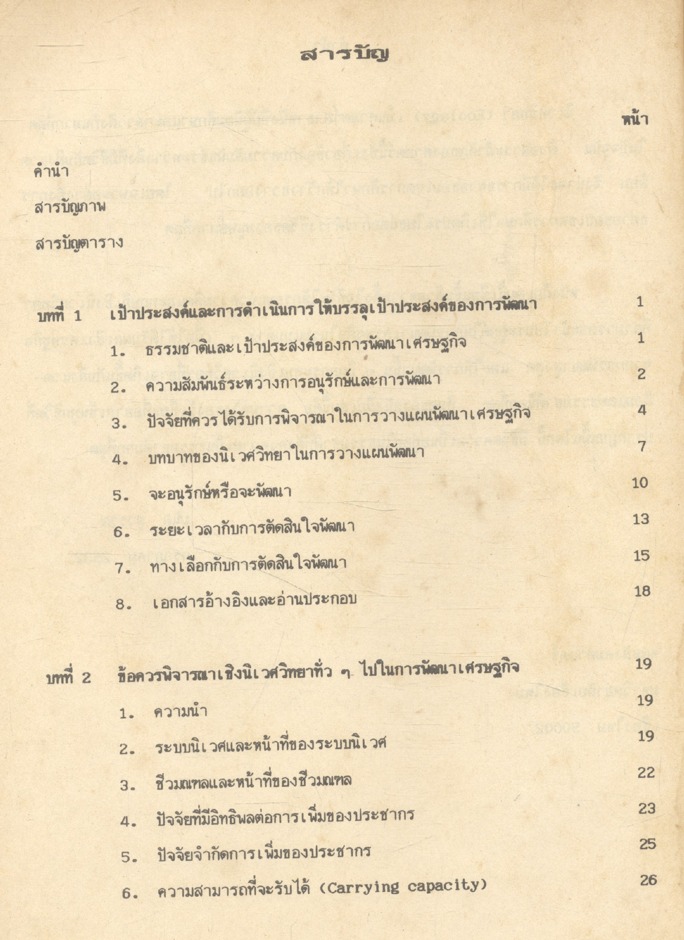 นิเวศวิทยากับการพัฒนาเศรษฐกิจ (Ecology and Economic Development)