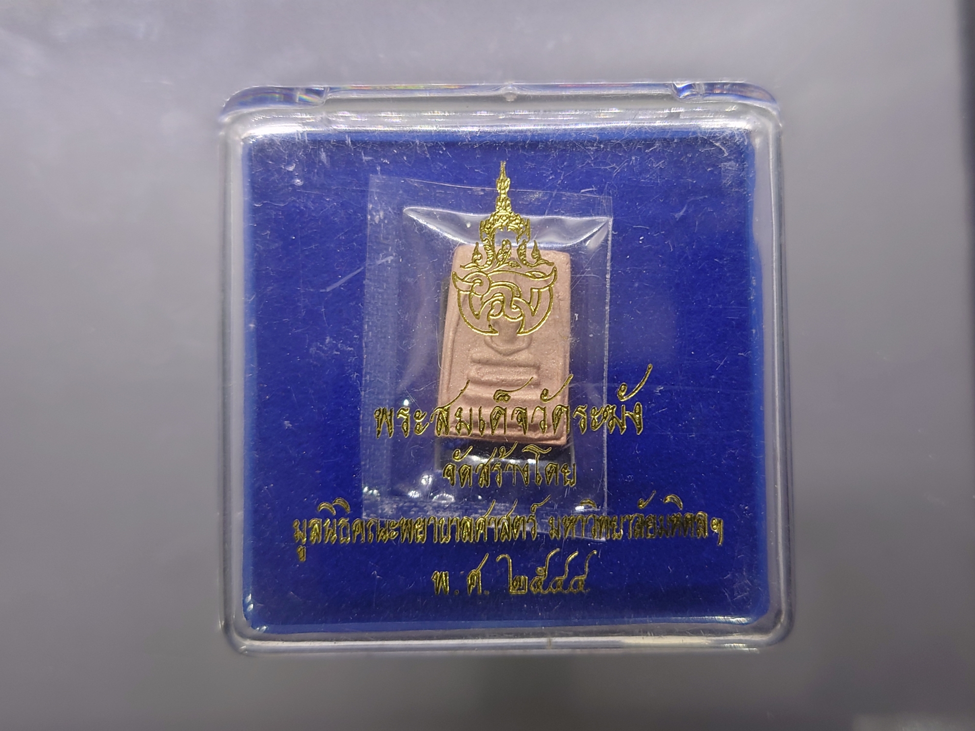 พระสมเด็จวัดระฆัง หลังสมเด็จโต พิมพ์คะแนน เนื้อนวโลหะนาค จัดสร้างโดย มูลนิธิคณะแพทย์ศาสตร์ มหาวิทยาลัยมหิดล พ.ศ.2544 พร้อมตลับเดิม