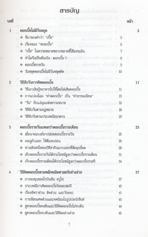 ชีวิตต้องกู้ ตอน : ดอกเบี้ยดอกหอย