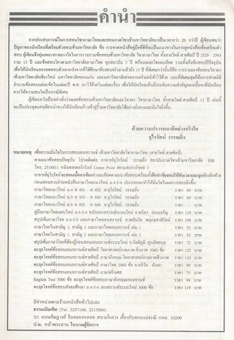 เฉลย ENTRANCE 13 ปี ภาษาไทย ฉบับเอนทรานซ์ระบบใหม่ ตามแนวทบวงมหาวิทยาลัย