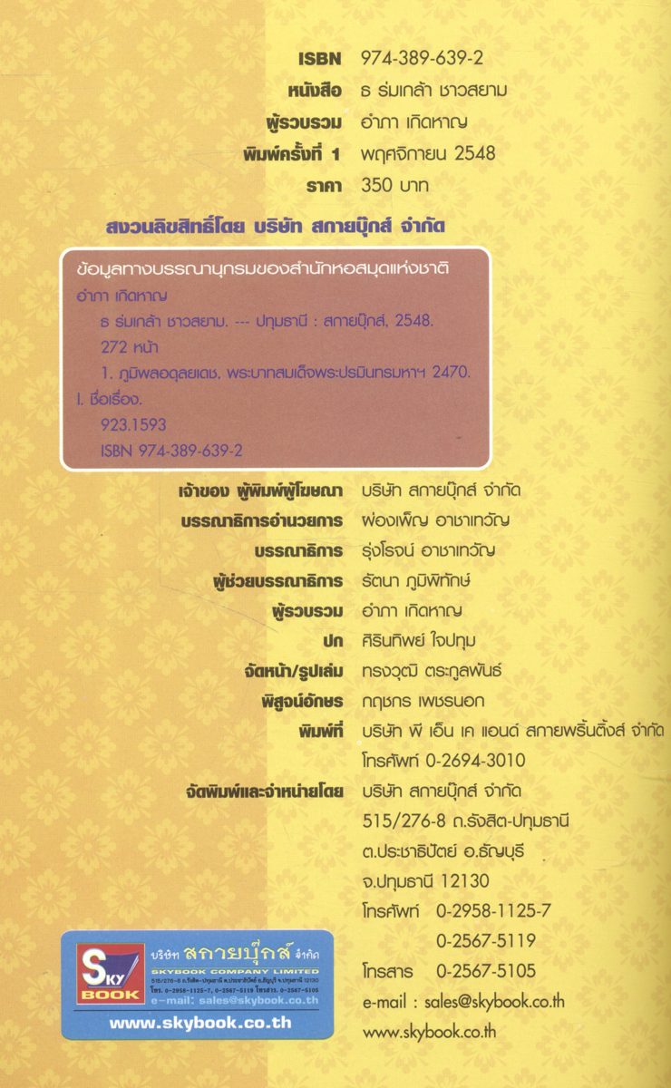 ธ ร่มเกล้า ชาวสยาม