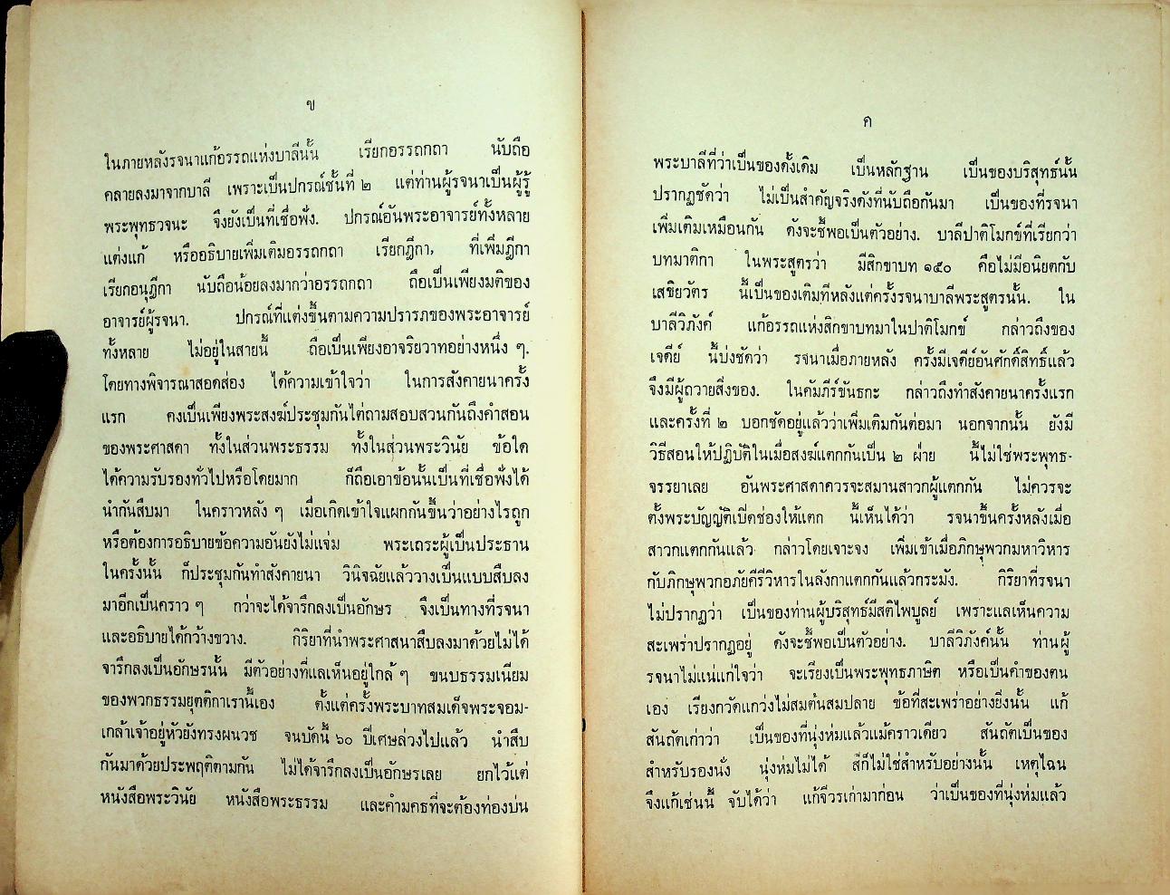 วินัยมุข เล่ม ๑ (หลักสูตรนักธรรมชั้นตรี) ของ สมเด็จพระมหาสมณเจ้า กรมพระยาวชิรญาณวโรรส