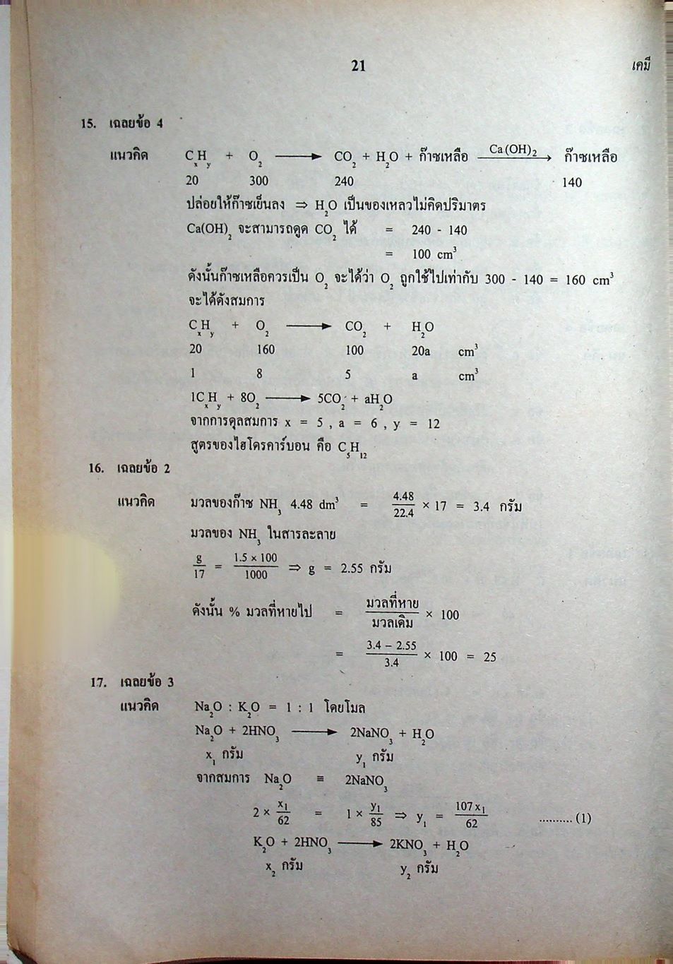 เฉลยข้อสอบเข้ามหาวิทยาลัย รวม 10 พ.ศ. เตรียม Ent'46 เคมี