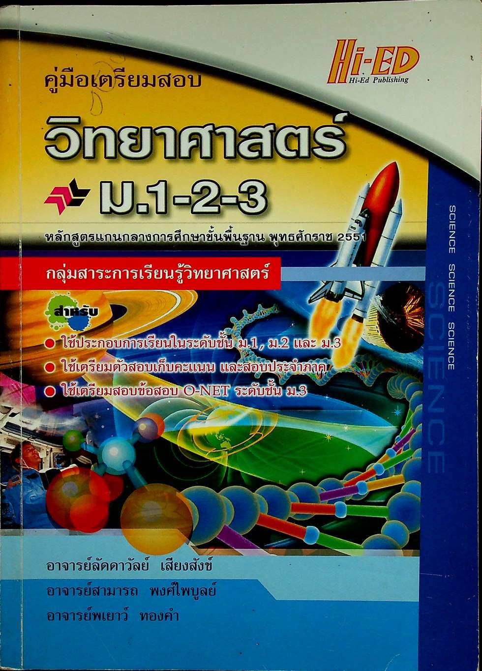 คู่มือเตรียมสอบ วิทยาศาสตร์ ม.1-2-3