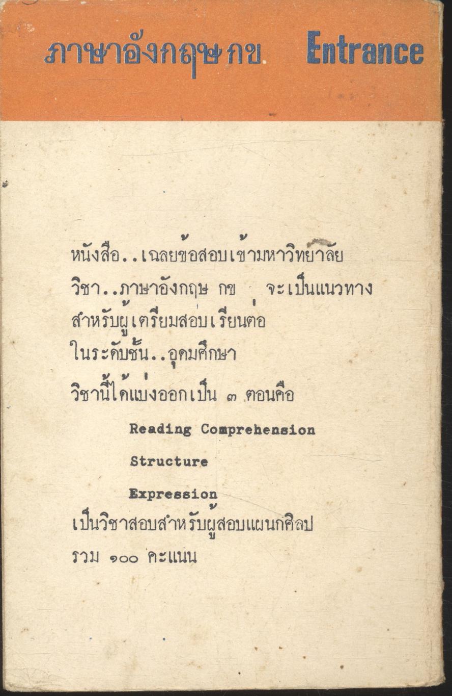 เฉลยข้อสอบเข้ามหาวิทยาลัย 2510-2515 ภาษาอังกฤษ กข.