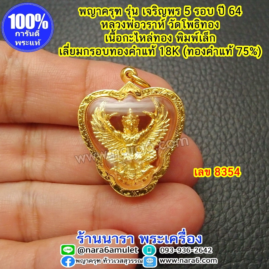 ครุฑ หลวงพ่อวราห์ ครุฑเจริญพร 5 รอบ พิมพ์เล็ก เลี่ยมกรอบทองคำแท้18K (ทองคำ 75%) เลขโค้ด 8354