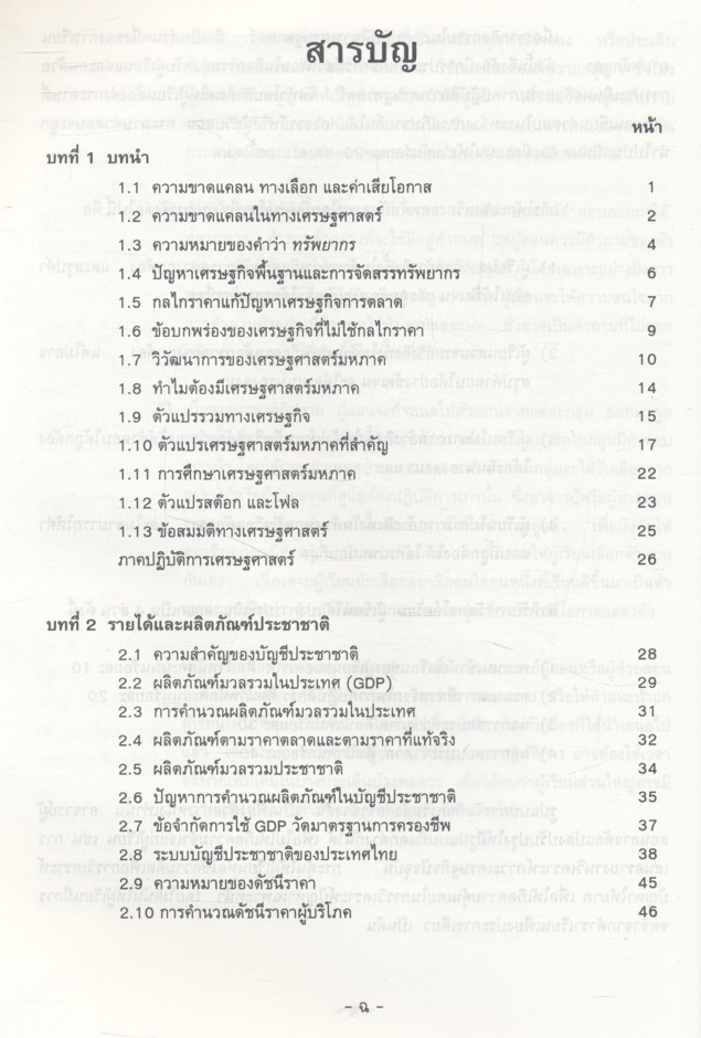 เศรษฐศาสตร์มหภาค (ประพันธ์ เศวตนันทน์)