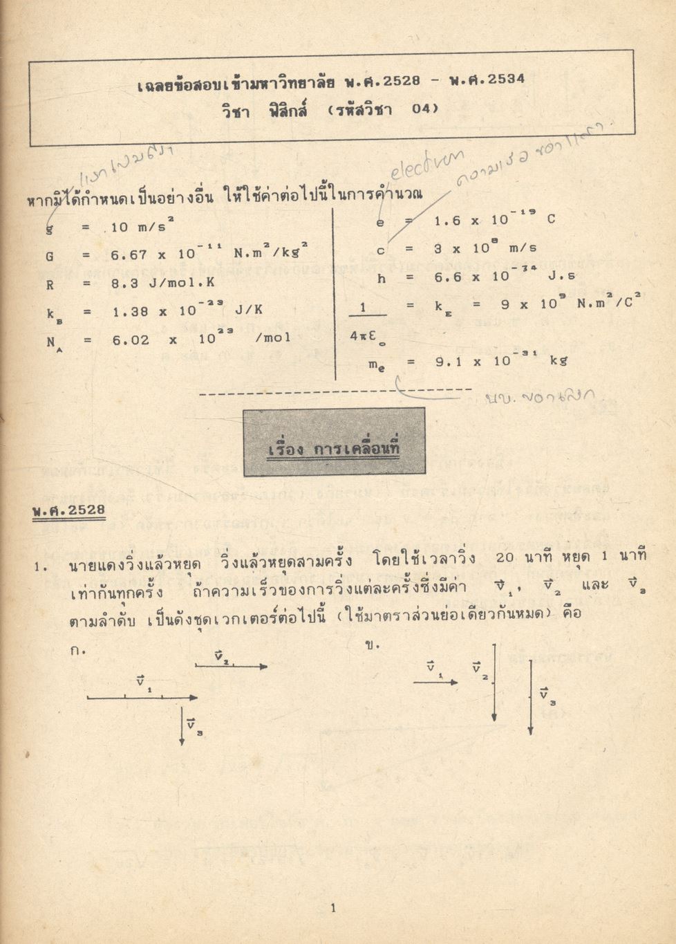 เฉลยข้อสอบเข้ามหาวิทยาลัย ปี 2528-2534 ฟิสิกส์ โดย ทีมงานแพทย์-วิศวะ