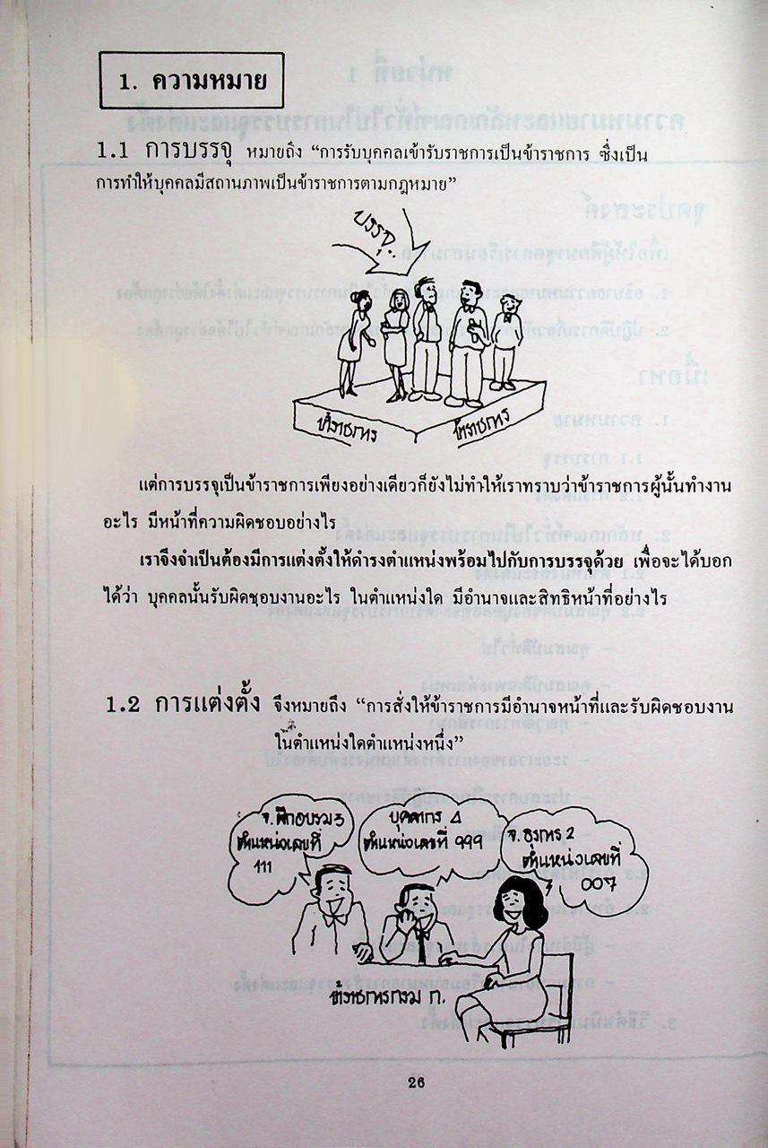 ชุดเรียนด้วยตนเอง หลักสูตรการบริหารงานบุคคล เล่มที่ 7 การบรรจุและแต่งตั้ง