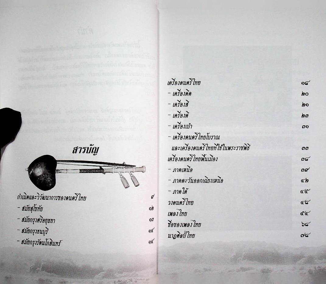 ดนตรีไทยและนาฏศิลป์