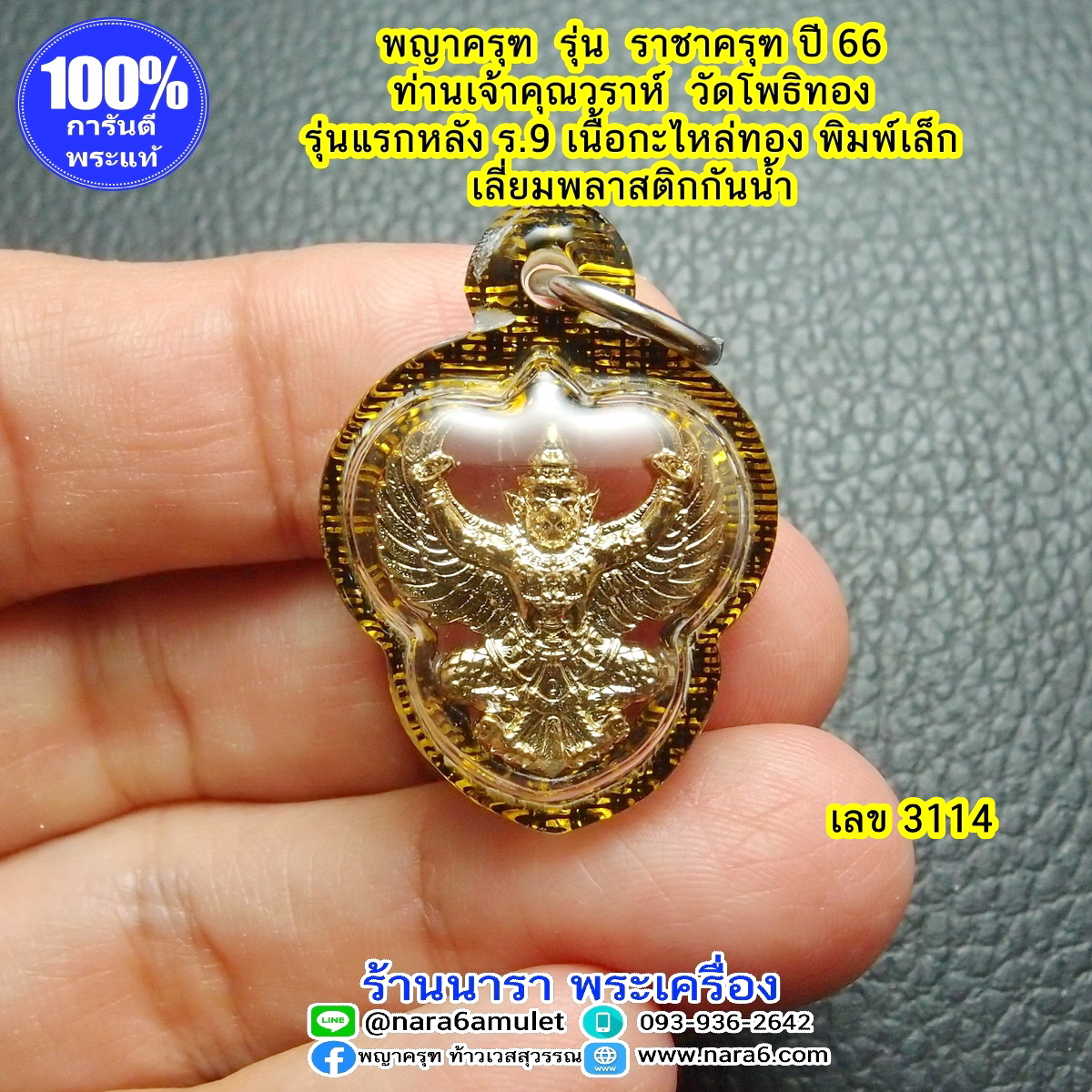 ราชาครุฑ ครุฑ หลวงพ่อวราห์ รุ่น ราชาครุฑ พิมพ์เล็ก ปี66 เลี่ยมกันน้ำ #3114