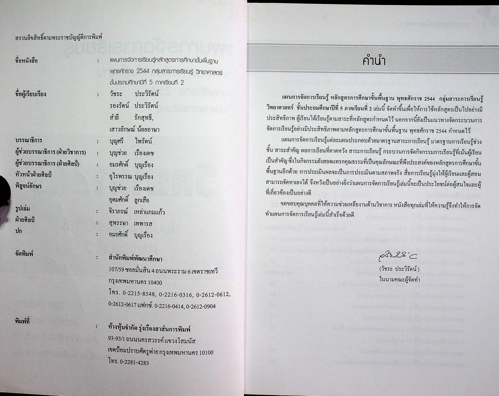 แผนการจัดการเรียนรู้ กลุ่มสาระการเรียนรู้ วิทยาศาสตร์ ป.5 ภาคเรียนที่ 2