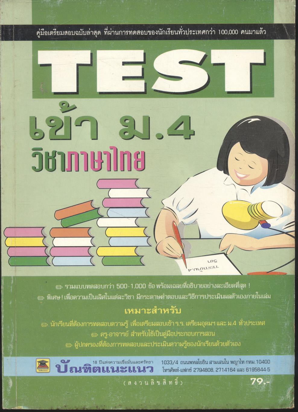 TEST เข้า ม.4 วิชา ภาษาไทย