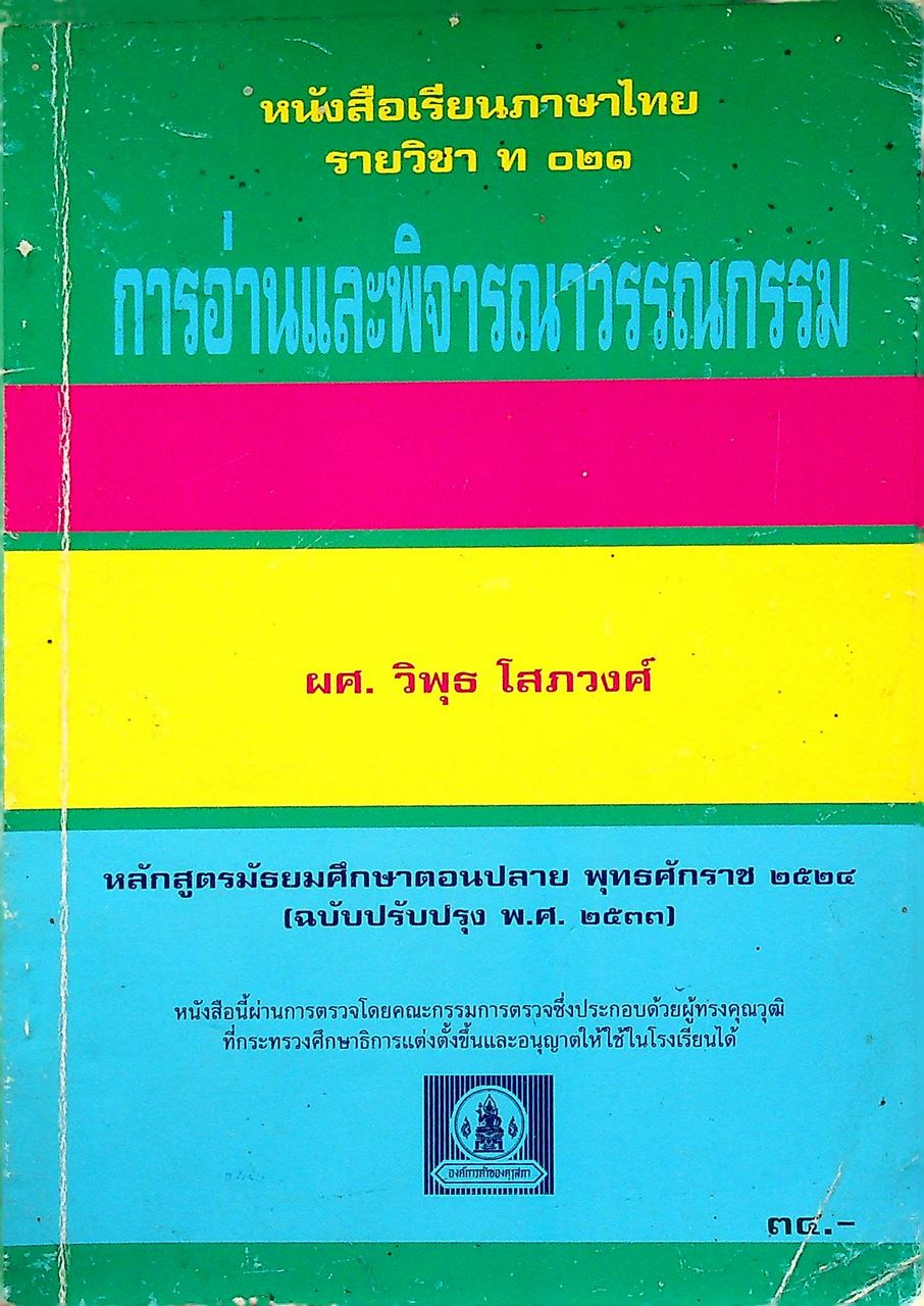 หนังสือเรียนภาษาไทย รายวิชา ท ๐๒๑ การอ่านและพิจารณาวรรณกรรม หลักสูตรมัธยมศึกษาตอนปลาย พ.ศ. ๒๕๒๔ (ฉบับปรับปรุง พ.ศ. ๒๕๓๓)