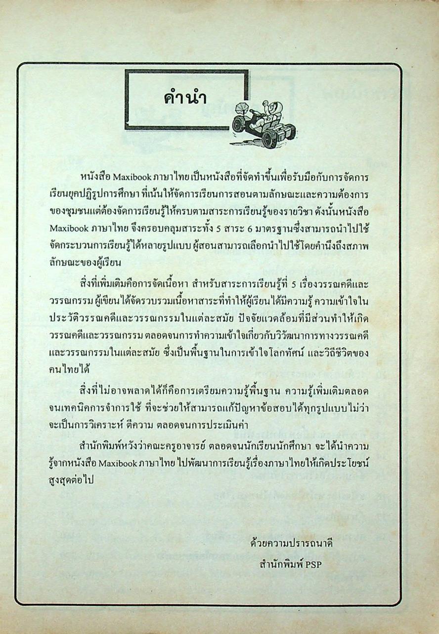 MAXIBOOK ภาษาไทย ช่วงชั้นที่ 4 ม.4-5-6