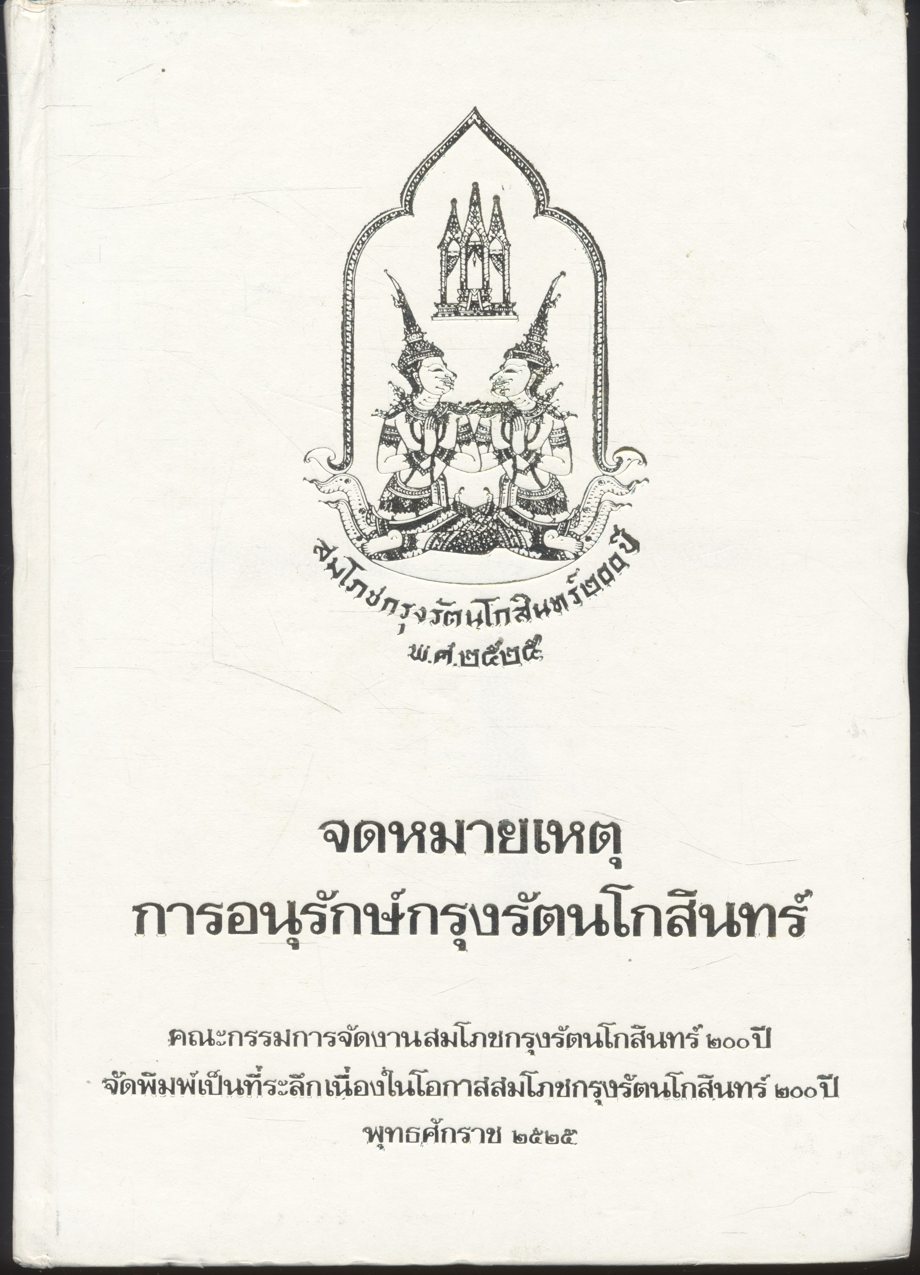 จดหมายเหตุการอนุรักษ์กรุงรัตนโกสินทร์ พ.ศ.๒๕๒๕