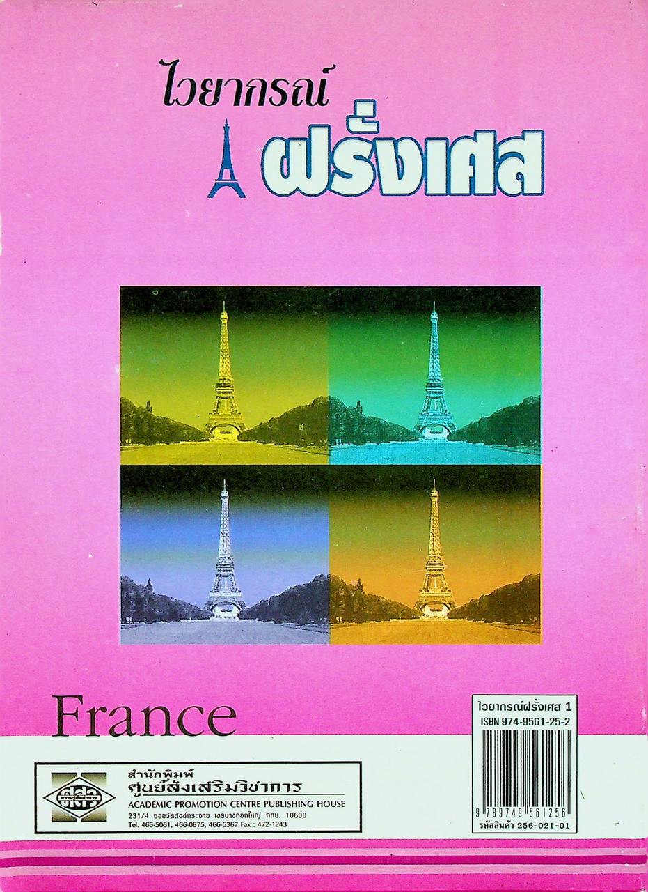 ไวยากรณ์ฝรั่งเศส เล่ม 1