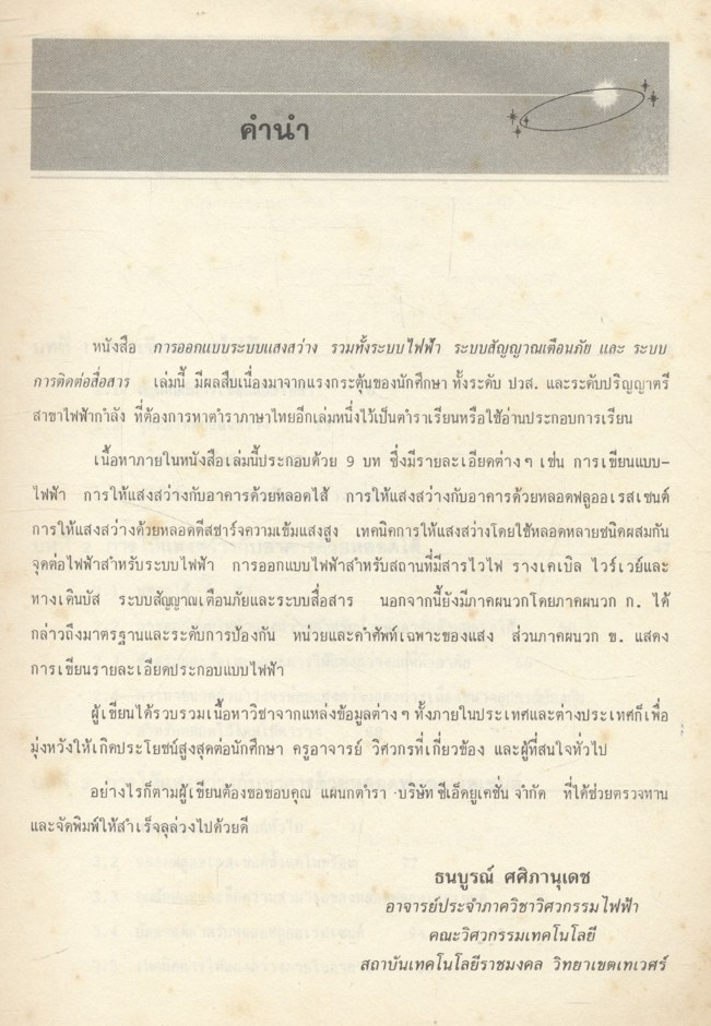 การออกแบบระบบแสงสว่าง รวมทั้งระบบไฟฟ้า ระบบสัญญาณเตือนภัย และระบบการติดต่อสื่อสาร